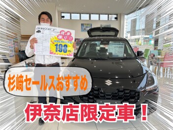 伊奈店限定！